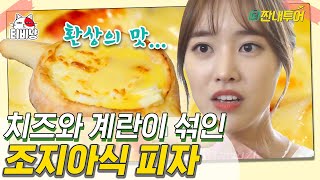 [티비냥] 정통 조지아 음식을 맛볼 수 있는 찐 모스크바 맛집! 조지아식 피자 먹방 | 더짠내투어 | CJ ENM 190819 방송