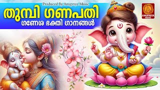 ഗണേശ്വരന് പ്രിയങ്കരമായ ഈ ഗാനങ്ങൾ കേൾക്കൂ | Ganapathi Devotional Songs Malayalam