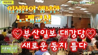 임성환의 행복한 노래교실 새로운 둥지 부산일보에서 첫수업(복습곡)☆20190827