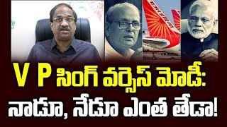 V P సింగ్ వర్సెస్ మోడీ: నాడూ, నేడూ ఎంత తేడా! || Modi Versus V P Singh: Study In Contrast ||