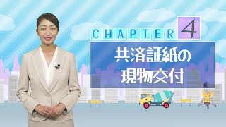 chapter4.共済証紙の現物交付(これで安心！建退共ナビR6.9～)