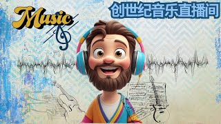 【创世纪音乐直播间】圣经变成歌，是种什么体验？不懂圣经也能听得停不下来！