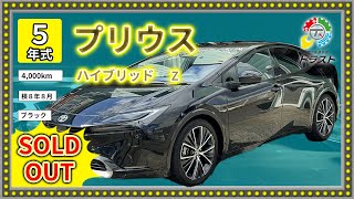 最上位グレード　令和５年 プリウス ハイブリッド  Z  4000キロ【SOLDOUT岩手県K様】