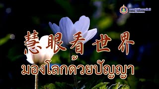 โลกนี้เปลี่ยนแปลงเสมอ แต่ทุกสิ่งล้วนมีกฎเกณฑ์ | มองโลกด้วยปัญญา