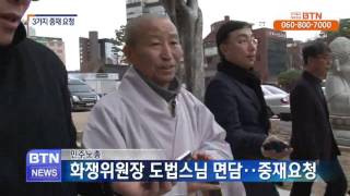 [BTN뉴스]한상균 위원장, 도법스님 면담..3가지 중재안 제안