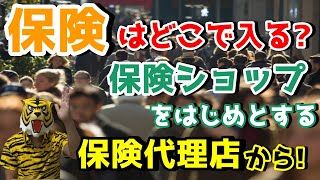 保険ショップが最強？ とにかく保険は代理店から入る！ 金融機関との付き合い方 生命保険会社編 その⑤