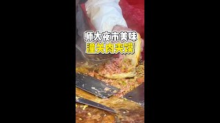 师大夜市偶遇10块一个的潼关肉夹馍！肉超多！#街头美食 #夜市里的烟火气 #路边摊美味 #妈呀太香了 #肉夹馍