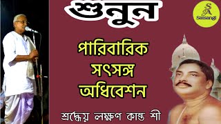 পারিবারিক সৎসঙ্গ অধিবেশন || শ্রদ্ধেয় লক্ষণ কান্ত সী (S.P.R) || S A Satsangi