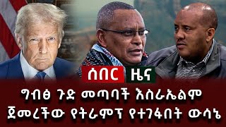 ሰበር ሰበር - እቅዱ ተጋለጠ የትራምፕ ዘመድ የትግራይ ጉዳይ የተሰማው መግለጫ የፓትርያርኩ መልዕክት