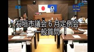 石垣市議会2020年6月定例会一般質問　内原　英聡