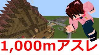 🔴【マイクラ統合版】GtT1,000mアスレに挑戦！