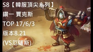 S8【韓服頂尖系列】鑽一 賈克斯 Jax TOP 17/6/3 版本8.21 (VS厄薩斯)