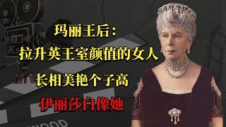 玛丽王后：拉升英王室颜值的女人，长相美艳个子高，伊丽莎白像她