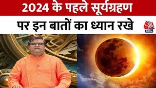 Surya Grahan 2024: सूर्य ग्रहण के अशुभ प्रभाव से बचने के लिए राशि के अनुसार करें ये उपाय | Horoscope