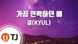 [TJ노래방 / 여자키] 가끔연락하던애 - 결(KYUL) / TJ Karaoke