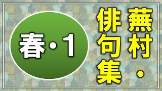 ・蕪村「春・1」【じっくり詠む俳句集】