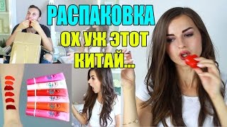 Я УВЕЛИЧИЛА ГУБЫ ★ РАСПАКОВКА КИТАЙСКОГО ТРЕША