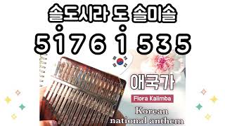 애국가 숫자악보 칼림바 초보 연주 Number Tabs_Kalimba beginner Korean national anthem