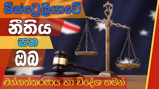 Australian Law and You -Vaccination and Law | ඕස්ට්‍රේලියානු නීතිය සහ ඔබ - එන්නත්කරණය හා විදේශ ගමන්