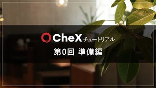 【CheX | チュートリアル】第0回 準備編（Web版）