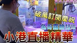 【圍兜兜】高雄小港直播精華。大貨一直出不停！破萬訂閱慶祝！兔哥終於露臉啦！！！