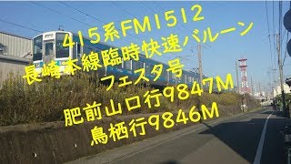 ４１５系ＦＭ１５１２長崎本線臨時快速バルーンフェスタ号 肥前山口行９８４７Ｍ＆鳥栖行９８４６Ｍ