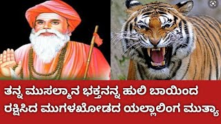 ತನ್ನ ಮುಸಲ್ಮಾನ ಭಕ್ತನನ್ನ ಹುಲಿ ಬಾಯಿಯಿಂದ ರಕ್ಷಿಸಿದ ಮುಗಳಖೋಡದ ಯಲ್ಲಾಲಿಂಗ ಮುತ್ಯಾ, ಇದು ಮುತ್ಯಾನ ಪವಾಡ