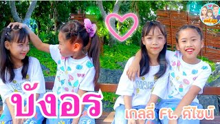 ตัวอย่าง บังอร - เกลลี่ Ft. ดีไซน์ [ Cover Version ] SPRITE (Prod by TPONDABEAT)