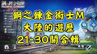 【攻略】鋼之鍊金術士M 大陸的遊歷 21-30關合輯