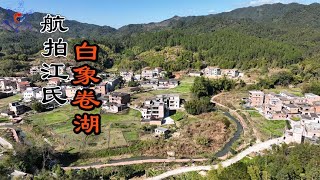 堪舆【风水】风水局宝地，寻龙点穴坟山，龙穴阴宅墓地，布局阳宅风水教学，民间故事之航拍江氏开玉江公祠白象捲湖形风景