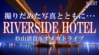 RIVERSIDE HOTEL／杉山清貴＆オメガトライブ：歌詞付