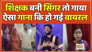 Nidhi Kumari Exclusive: जब शिक्षक बनी सिंगर तो गाना सुन बोले बोल छोटी Junior Arijit Singh #local18