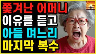 피눈물 나네요 아들 며느리 집에서 하룻밤 묵으려다 후회한 어머니의 마지막 선택 | 부모자식 | 인생이야기 | 노후 | 노년 |