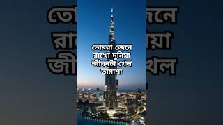 তোমরা জেনে রাখো দুনিয়া জীবনটা খেল তামাশা #islamicshortvideo শাহরুল ইসলামিক ভিডিও