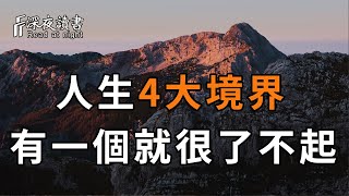 人生這4個大境界，中了一個就很了不起，快看看你有沒有【深夜讀書】