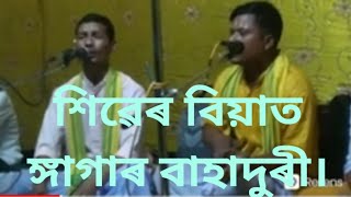 #ঙ্গগা কেনে শিবেৰ মাথাত॥