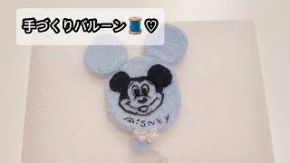 どうして、ぺっちゃんこにしてしまったんだろうか。。ミッキーのバルーン🎈を、つくってみたよ