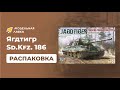 Сборная модель Jagdtiger Sd.Kfz. 186 Porsche Production type. Распаковка