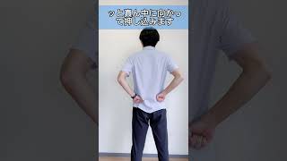 腰を10秒回すだけ！とっておきの腰痛解消法#shorts