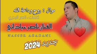 ناصر عباداني | روح وداعة الله 2023