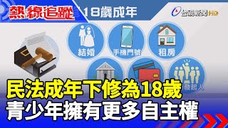 民法成年下修為18歲  青少年擁有更多自主權【熱線追蹤】