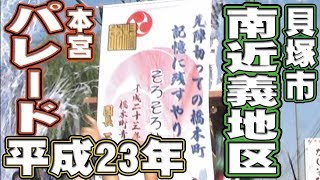 [懐かしい映像]平成23年貝塚市南近義地区 本宮パレード