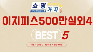 가성비 인기있는 이지피스500만실외4 추천 후기 TOP5