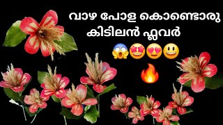 വാഴ പോളകൊണ്ടൊരു കിടിലൻ ഫ്ലവർ😱🤩😍😃|#dryflower|#craft|#youtubevideo|#video|#viralvideo|#diy|#flowers