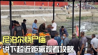 尼泊尔烧尸庙，超近距离观看攻略，带10层口罩可避免闻到气味