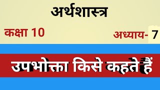 उपभोक्ता किसे कहते हैं | सामाजिक विज्ञान कक्षा 10 (अर्थशास्त्र)| ग्राहक किसे कहते हैं|upbhogta kise.