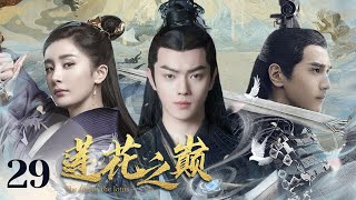 MULTISUB《莲花之巅/Mysterious Lotus Casebook》29💋江湖少年背负血海深仇🤳为找出真相潜心修炼💘一步一步成为武林霸主的传奇故事💐#于非凡#许凯#杨幂《莲花楼》古装电视剧