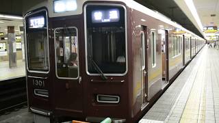 阪急1300系 1301F　堺筋本町駅(K15)発車