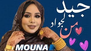 منى منت دندني | جـيـد مـن لـجـواد | أغنية جديدة Mouna Dendenni - Jiyed mn lejwad (2024)