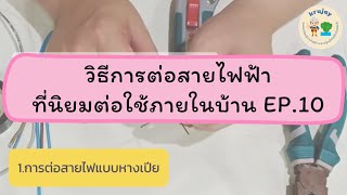 วิธีการต่อสายไฟฟ้า  ที่นิยมต่อใช้ในบ้าน มีอะไรบ้างไปดูกัน Ep.10